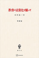 教育の正常化を願って（増補版）