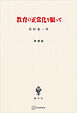 教育の正常化を願って（増補版）
