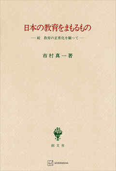 日本の教育をまもるもの　続　教育の正常化を願って