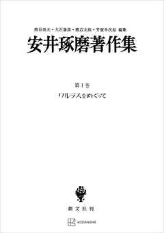 安井琢磨著作集Ｉ：ワルラスをめぐって