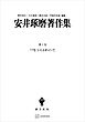安井琢磨著作集Ｉ：ワルラスをめぐって