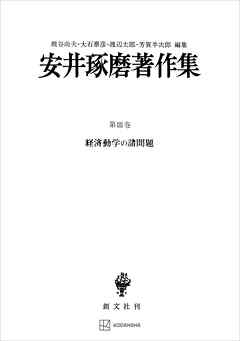 安井琢磨著作集ＩＩＩ：経済動学の諸問題