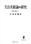 宗教哲学研究１：天台実相論の研究