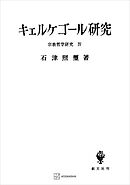 宗教哲学研究４：キエルケゴール研究