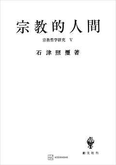 宗教哲学研究５：宗教的人間