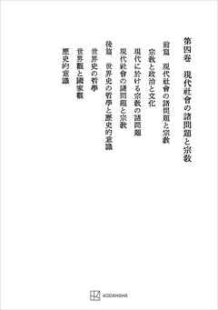 西谷啓治著作集４：現代社会の諸問題と宗教