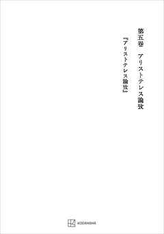 西谷啓治著作集５：アリストテレス論攷