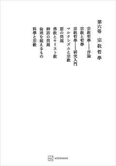 西谷啓治著作集６：宗教哲学