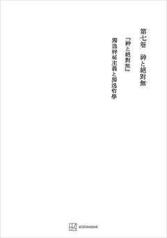 西谷啓治著作集７：神と絶対無