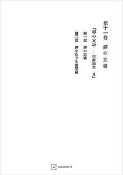 西谷啓治著作集１１：禅の立場