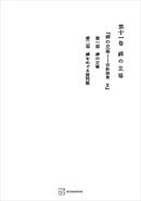 西谷啓治著作集１１：禅の立場