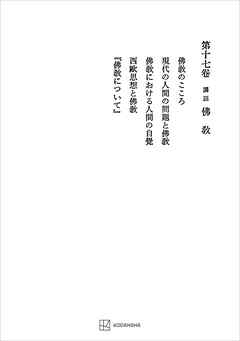 西谷啓治著作集１７：講話　仏教