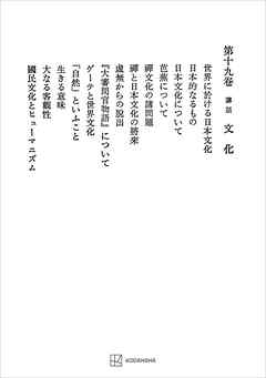 西谷啓治著作集１９：講話　文化