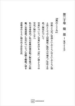 西谷啓治著作集２０：随想Ｉ（風のこころ）