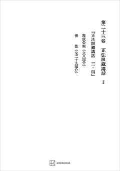 西谷啓治著作集２３：正法眼蔵講話ＩＩ