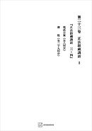 西谷啓治著作集２３：正法眼蔵講話ＩＩ