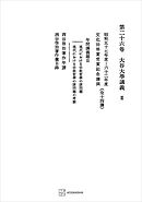 西谷啓治著作集２６：大谷大学講義ＩＩＩ