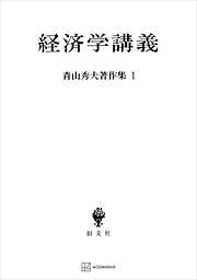 青山秀夫著作集１：経済学講義