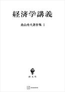 青山秀夫著作集１：経済学講義