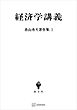 青山秀夫著作集１：経済学講義