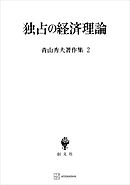 青山秀夫著作集２：独占の経済理論