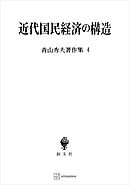 青山秀夫著作集４：近代国民経済の構造