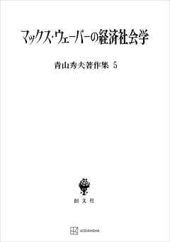 青山秀夫著作集５：マックス・ウェーバーの経済社会学