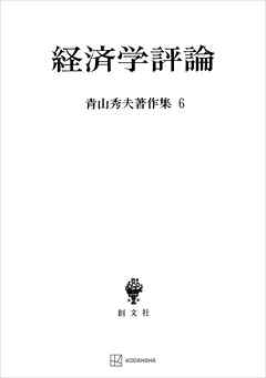 青山秀夫著作集６：経済学評論
