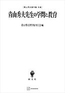 青山秀夫著作集別巻：青山秀夫先生の学問と教育