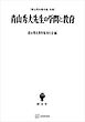 青山秀夫著作集別巻：青山秀夫先生の学問と教育