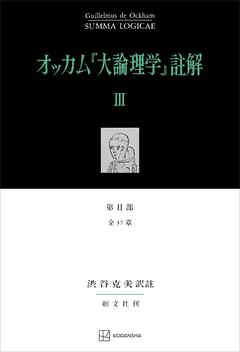 オッカム『大論理学』註解ＩＩＩ　第ＩＩ部　全３７章