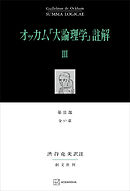 オッカム『大論理学』註解ＩＩＩ　第ＩＩ部　全３７章