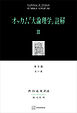 オッカム『大論理学』註解ＩＩＩ　第ＩＩ部　全３７章