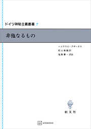 ドイツ神秘主義叢書７：非他なるもの