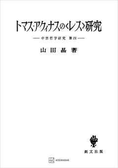 中世哲学研究４：トマス・アクィナスの〈レス〉研究