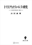 中世哲学研究４：トマス・アクィナスの〈レス〉研究