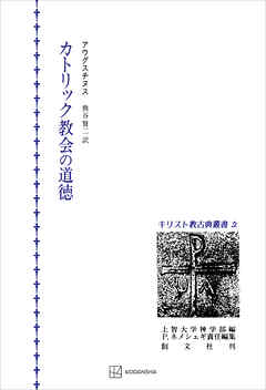 キリスト教古典叢書２：カトリック教会の道徳