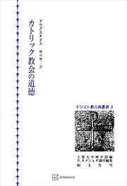 キリスト教古典叢書２：カトリック教会の道徳