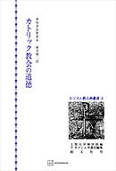 キリスト教古典叢書２：カトリック教会の道徳
