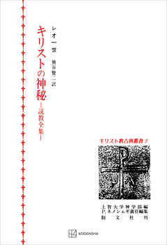 キリスト教古典叢書５：キリストの神秘