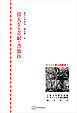 キリスト教古典叢書６：偉大なる忍耐・書簡抄