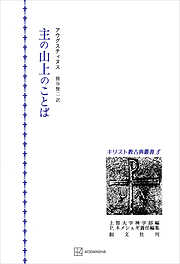 キリスト教古典叢書８：主の山上のことば