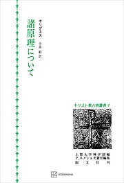 キリスト教古典叢書９：諸原理について