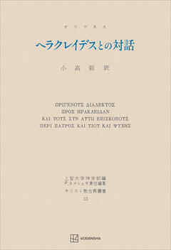 キリスト教古典叢書１３：ヘラクレイデスとの対話