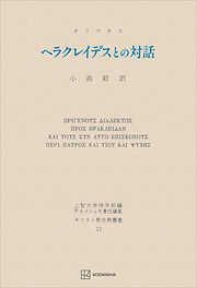 キリスト教古典叢書１３：ヘラクレイデスとの対話