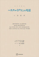 キリスト教古典叢書１３：ヘラクレイデスとの対話