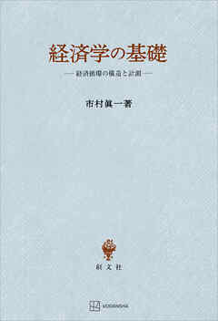 経済学の基礎　経済循環の構造と計測