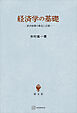 経済学の基礎　経済循環の構造と計測