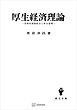 厚生経済理論　効率的資源配分と厚生基準
