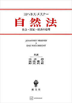 自然法　社会・国家・経済の倫理